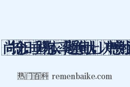 尚书念旧，垂赐袍衣，率题绝句献上，以申感谢组词是什么意思的图片